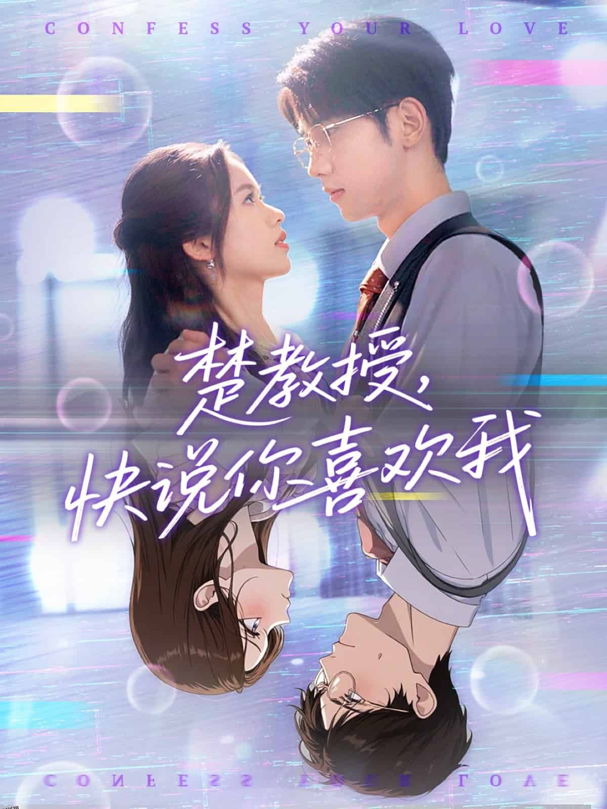 楚教授快说你喜欢我 海报