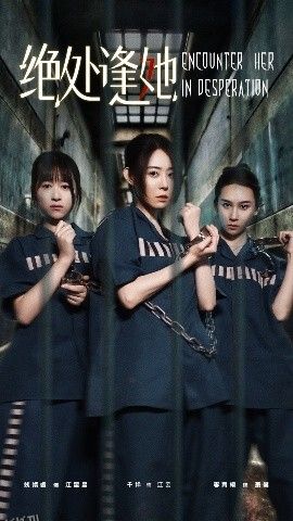 绝处逢她 海报
