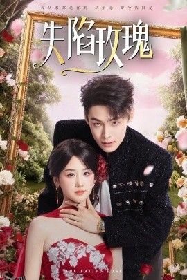 失陷玫瑰 海报