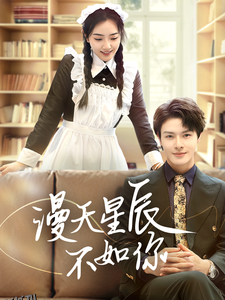 漫天星辰不如你 海报