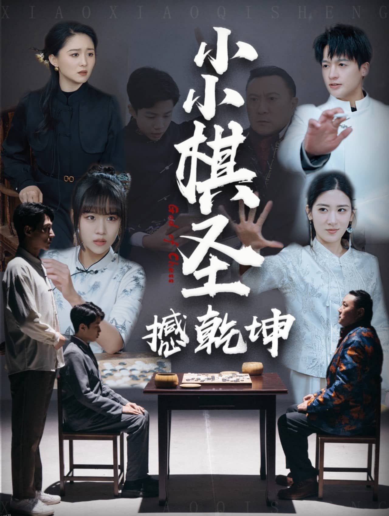 小小棋圣撼乾坤 海报