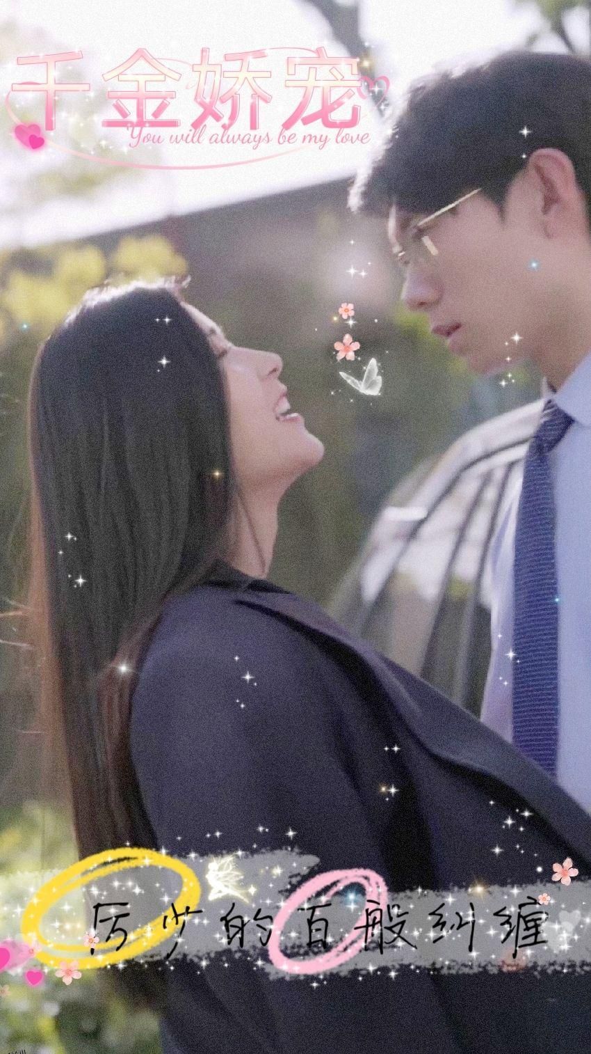 千金娇宠，厉少的百般纠缠 海报