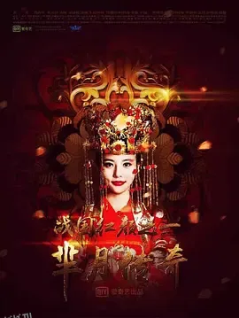 芈月传奇之战国红颜 海报
