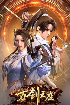万剑王座 海报