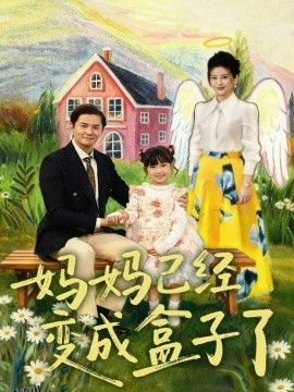 妈妈已经变成盒子了 海报