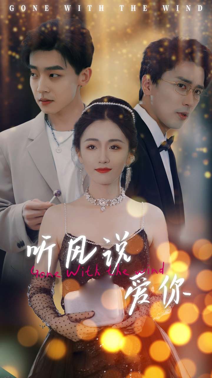 听风说爱你 海报