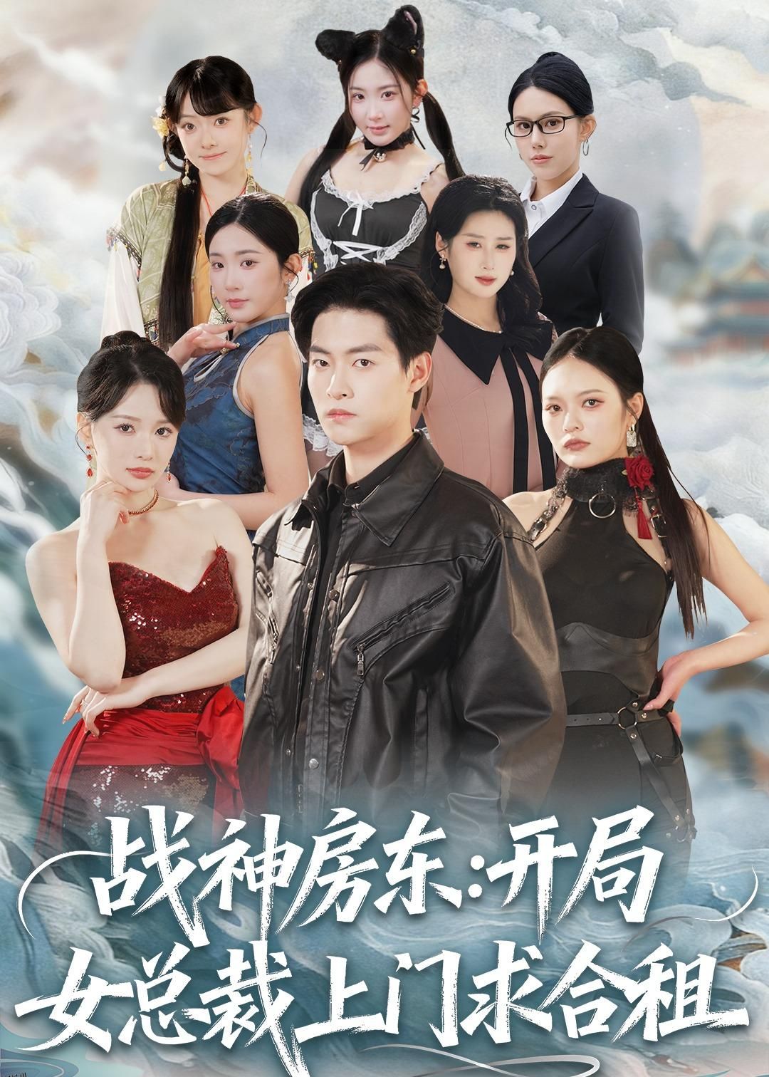 战神房东：开局女总裁上门求合租 海报