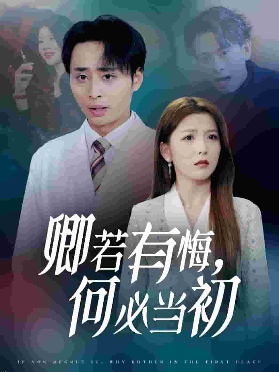 卿若有悔何必当初 海报