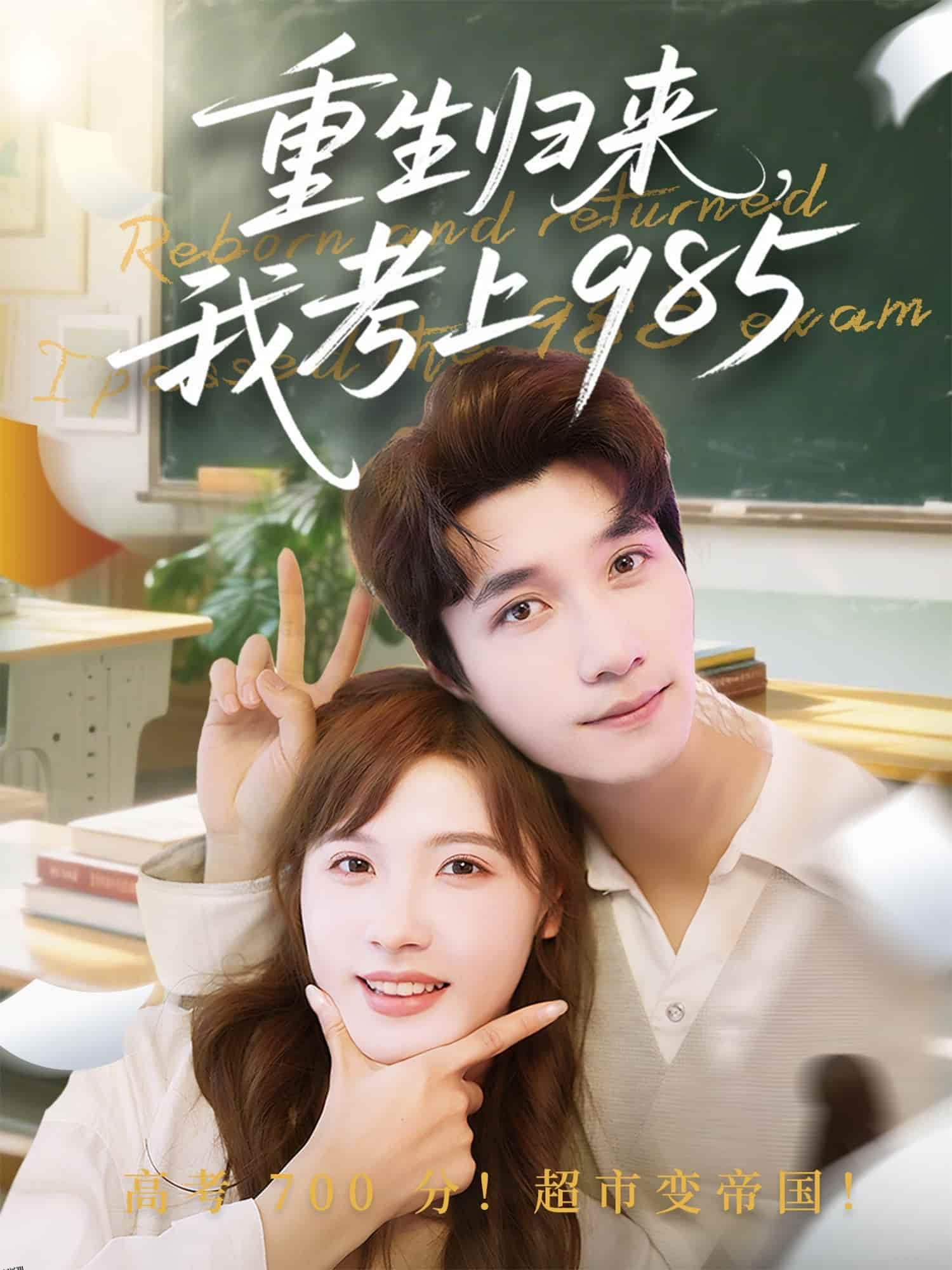 重生归来我考上985 海报