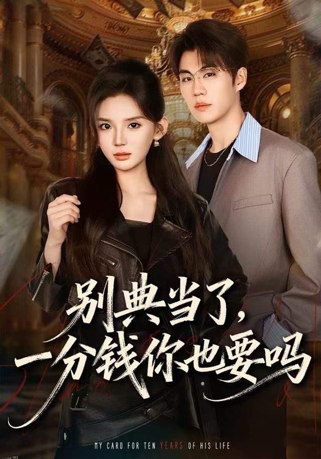 别典当了，一分钱你也要吗 海报