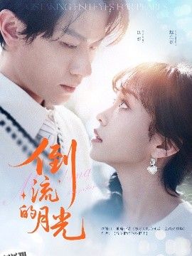 倒流的月光 海报
