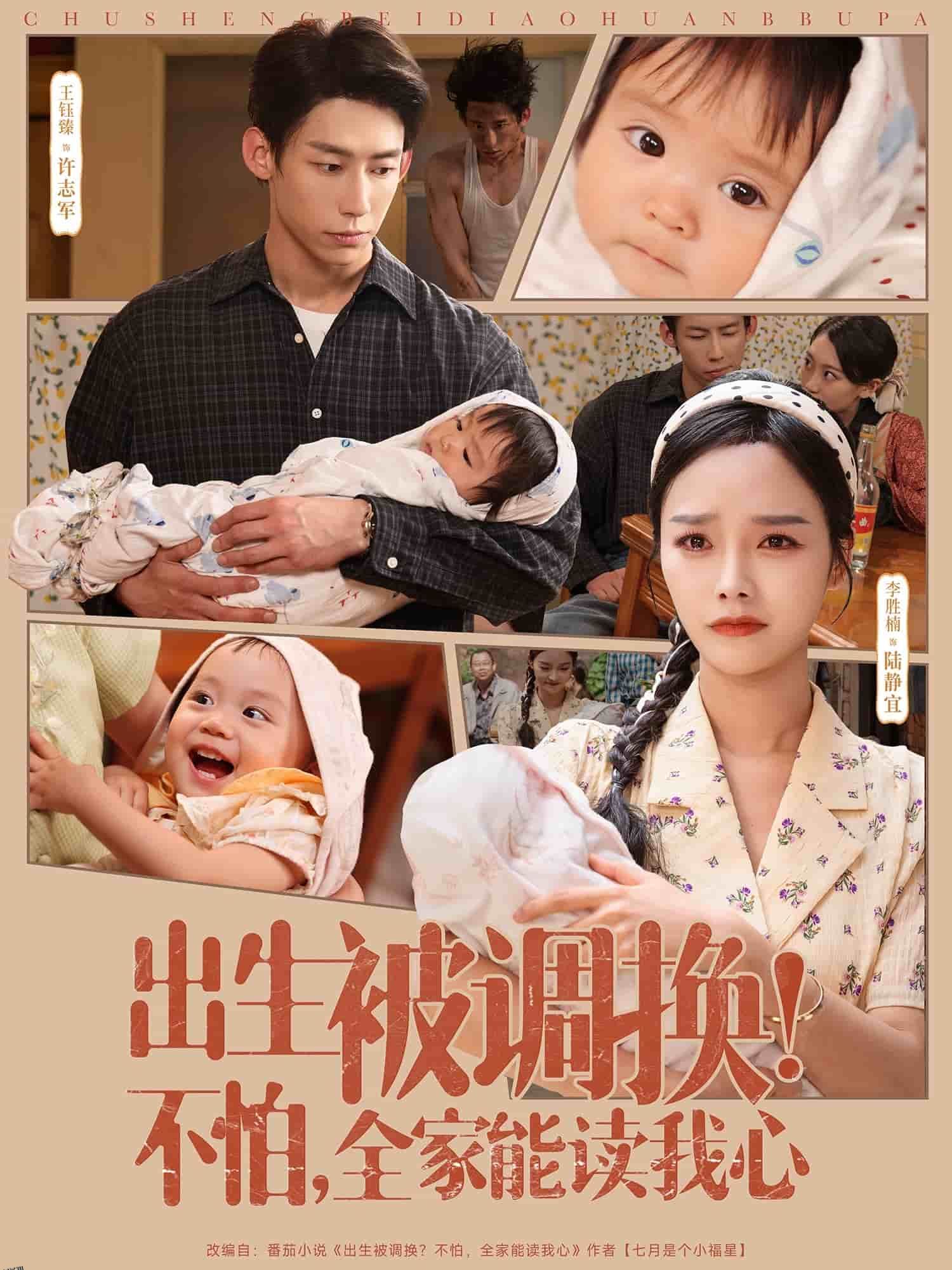 出生被调换不怕全家能读我心 海报