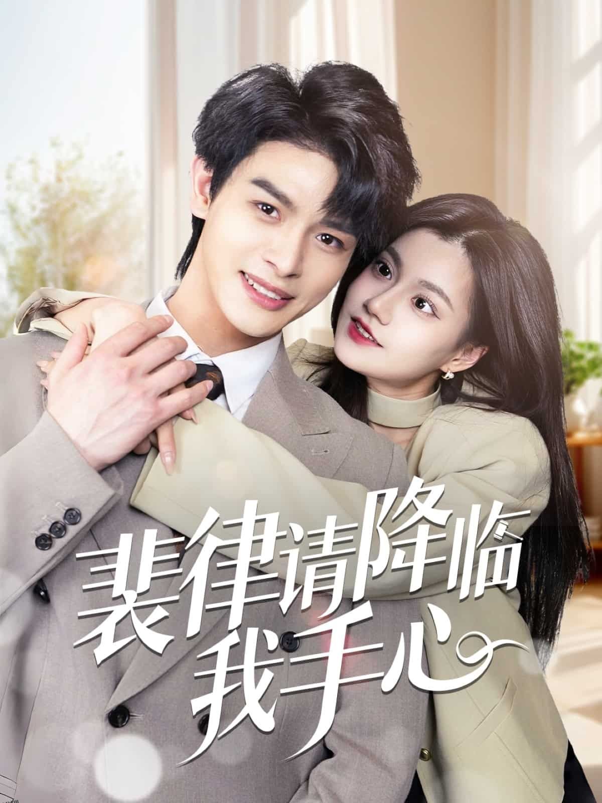 裴律请降临我手心 海报