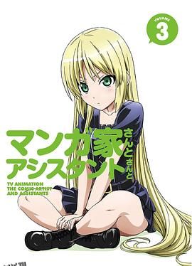 漫画家与助手们OVA3 海报