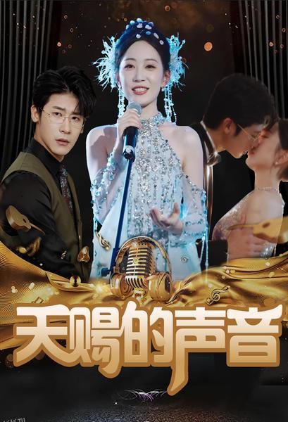 天赐的声音 短剧版 海报