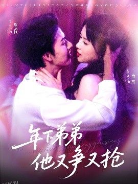 年下弟弟他又争又抢 海报