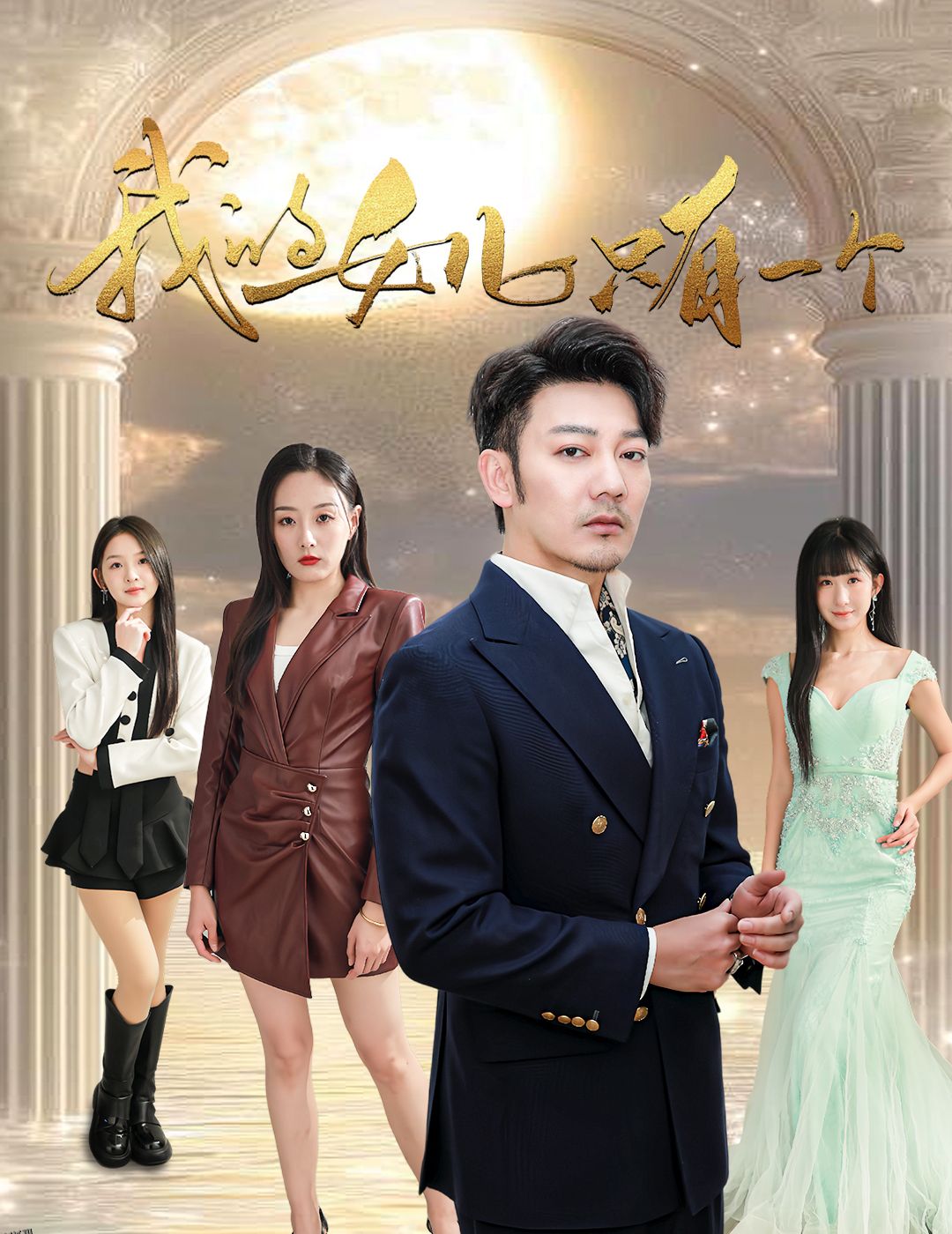 我的女儿只有一个 海报