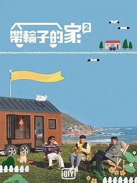 带轮子的家第二季 海报