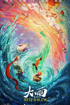 大雨[电影解说] 海报