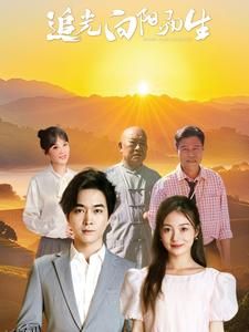 追光向阳而生 海报
