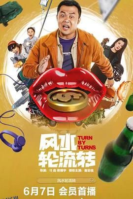 风水轮流转2025 海报