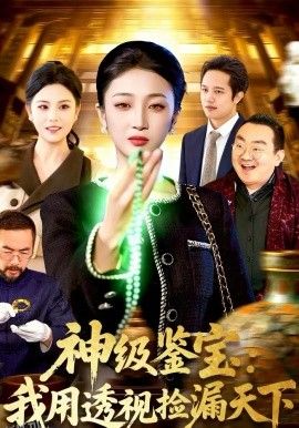 神级鉴宝：我用透视捡漏天下 高清海报