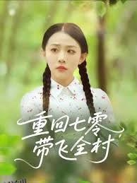 重回七零带飞全村 海报