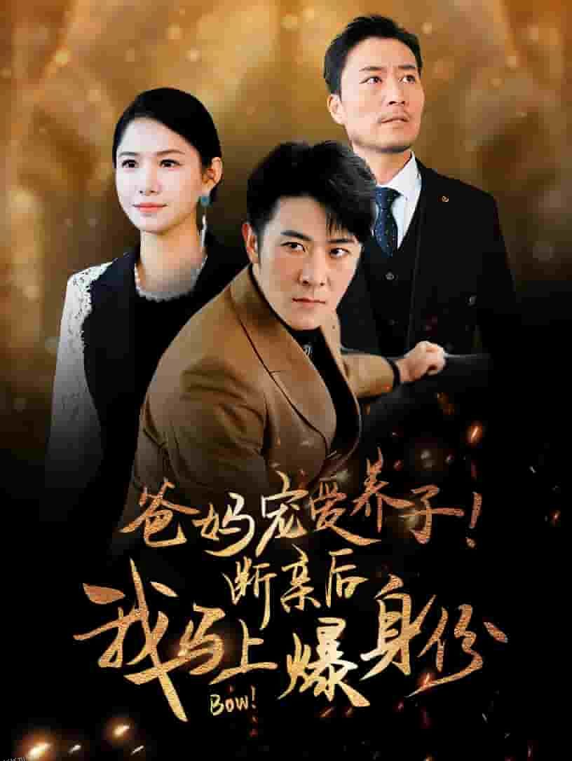 爸妈宠爱养子！断亲后我马上爆身份 海报