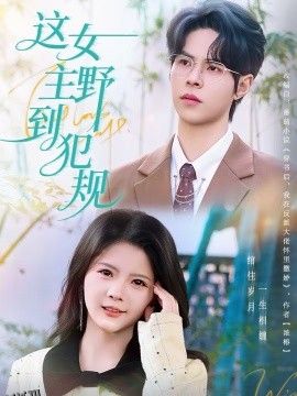 这女主野到犯规 海报