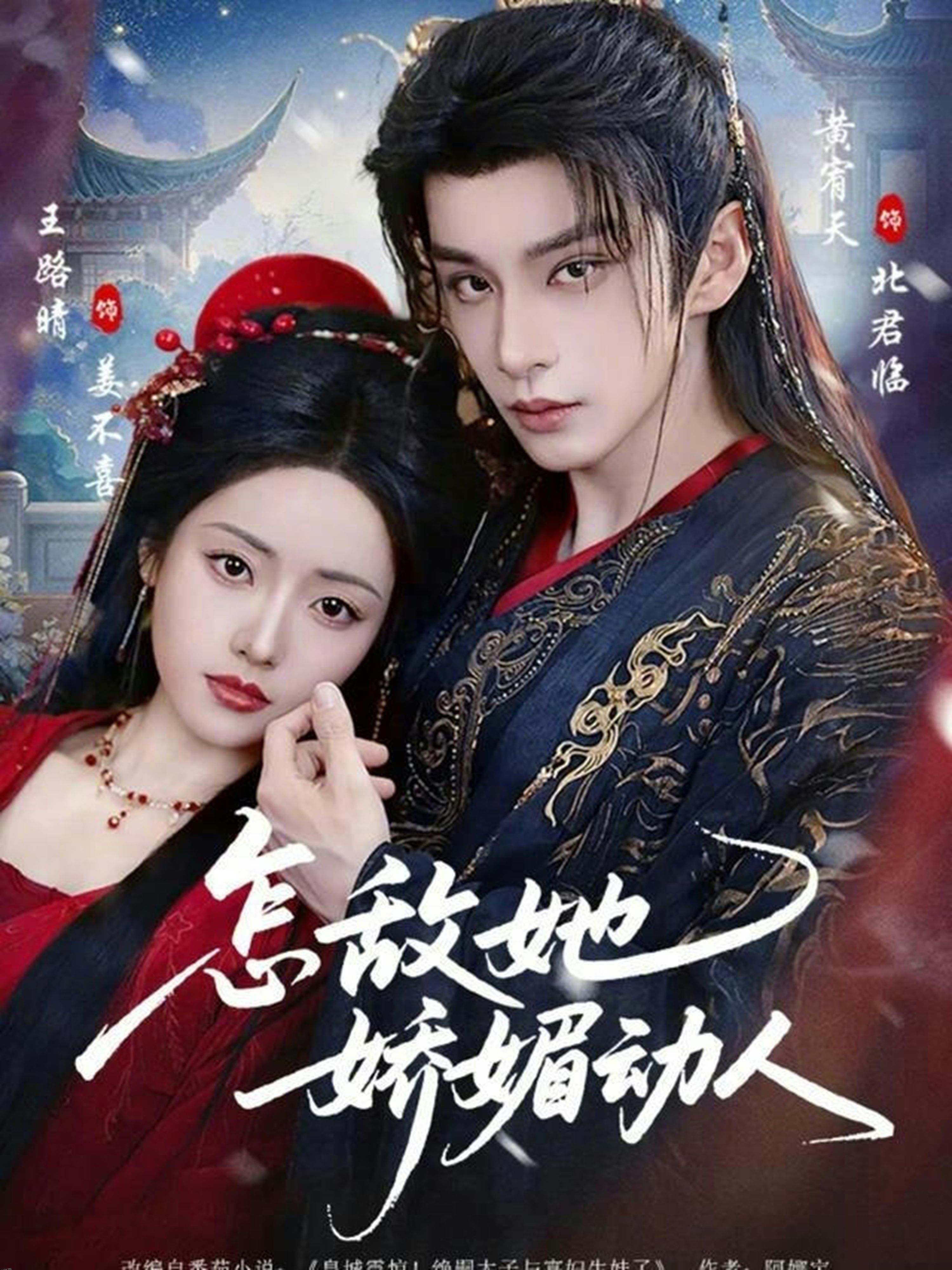 怎敌她娇媚动人 海报