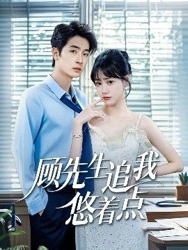 顾先生追我悠着点 海报