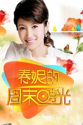 春妮的周末时光 海报