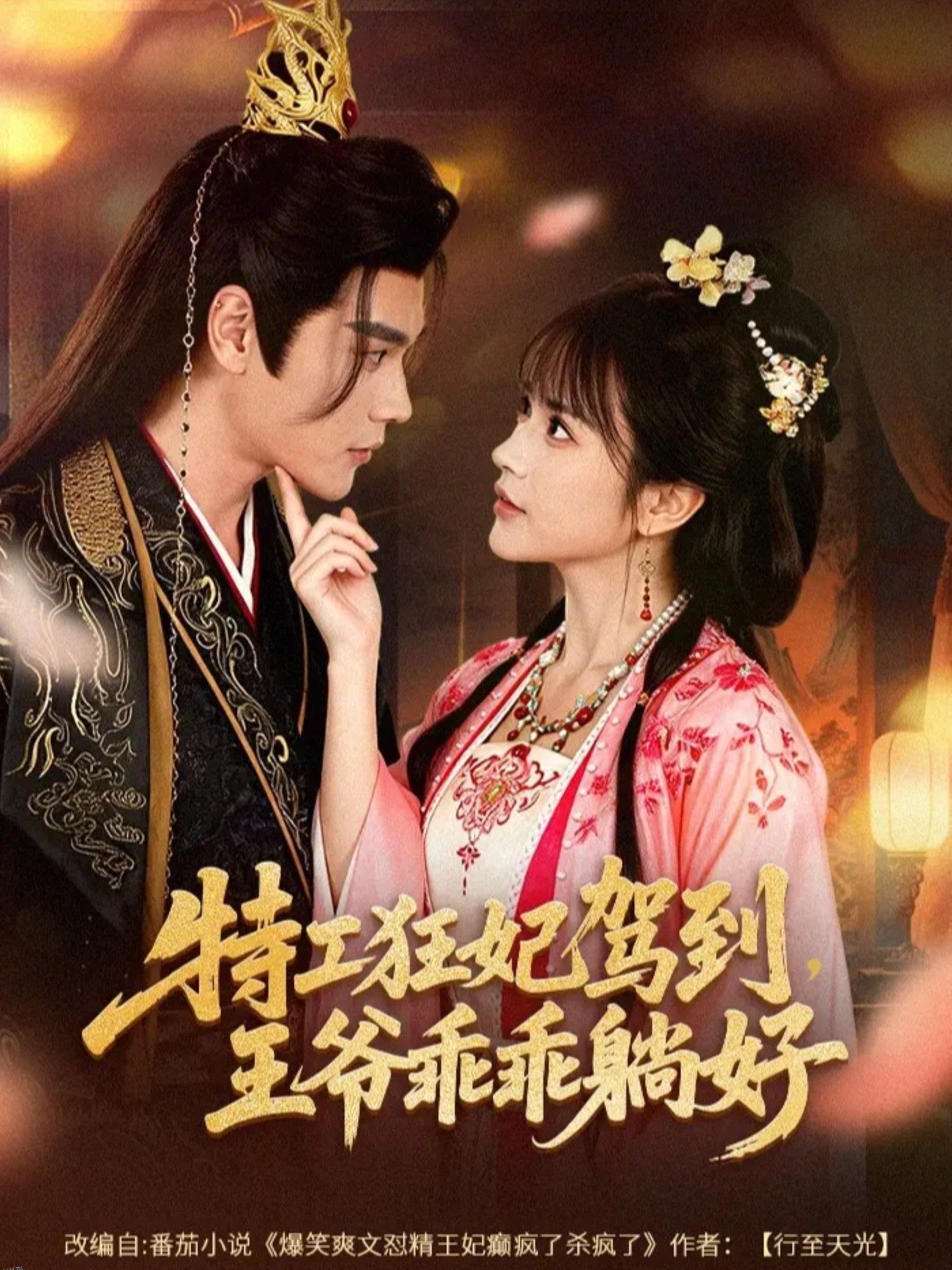 特工狂妃驾到，王爷乖乖躺好 海报