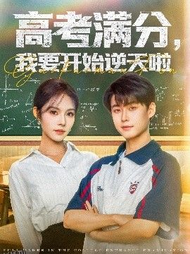 高考满分，我要开始逆天啦 海报