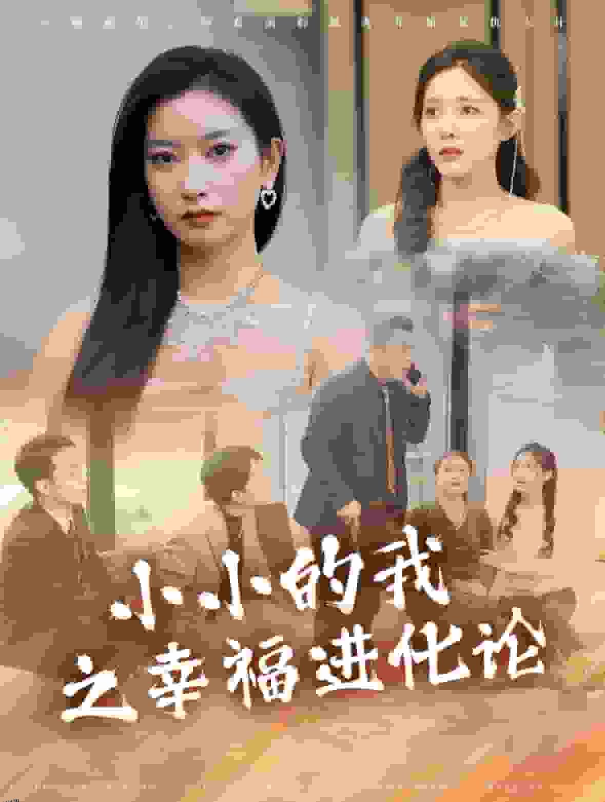 小小的我之幸福进化论 海报