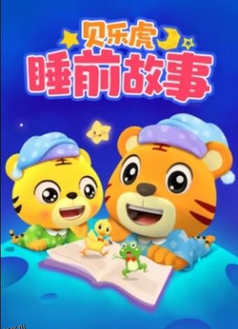 贝乐虎睡前故事 海报