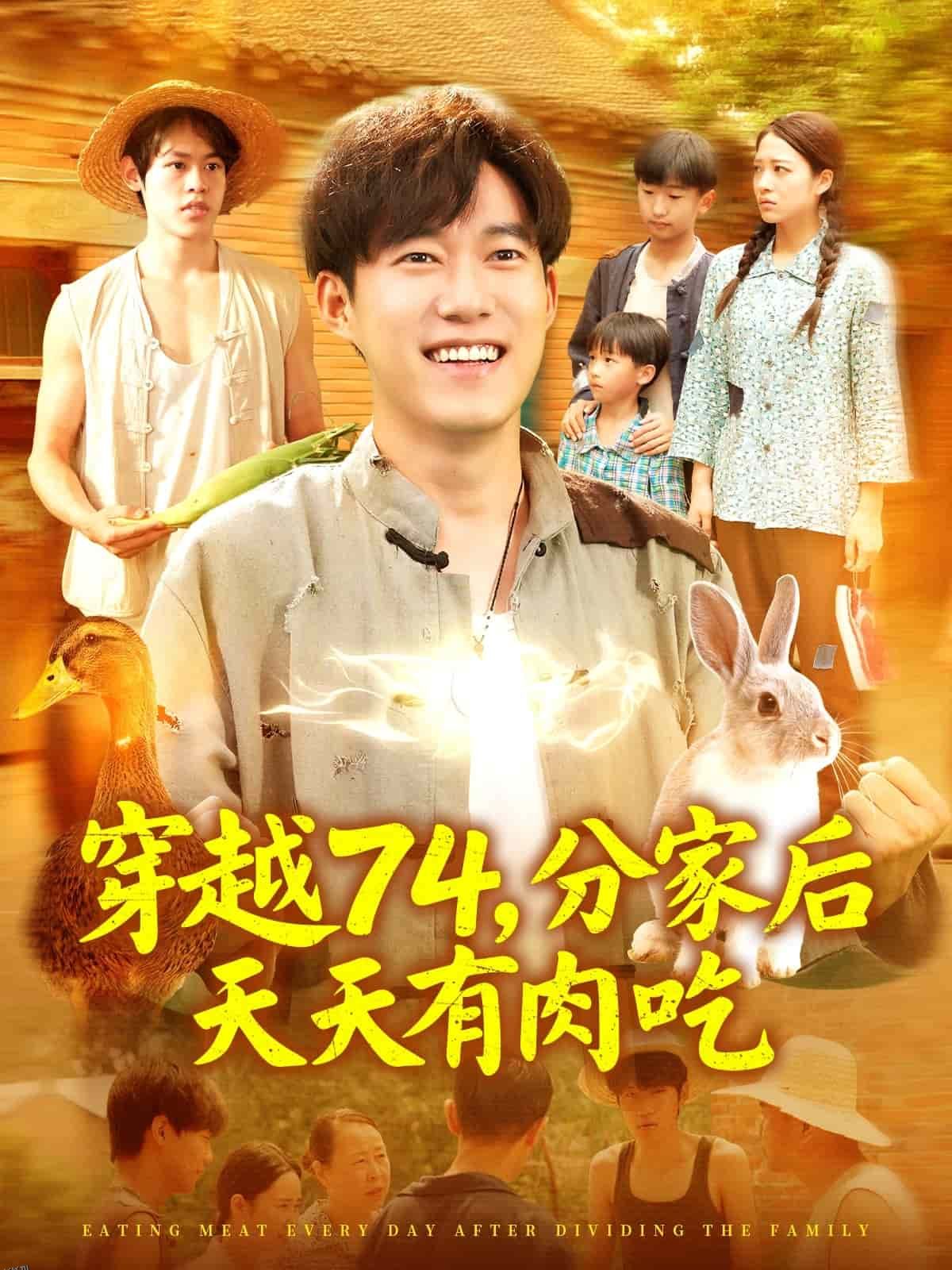 穿越74分家后天天有肉吃 海报