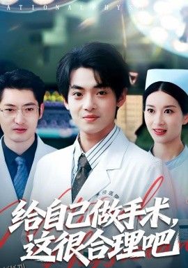 给自己做手术，这很合理吧 高清海报