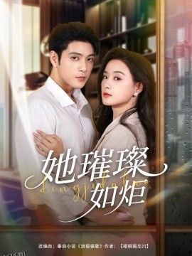 她璀璨如炬 海报