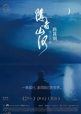 隐者山河 海报