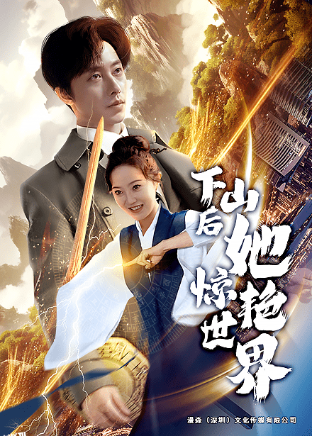 下山后她惊艳世界 高清海报