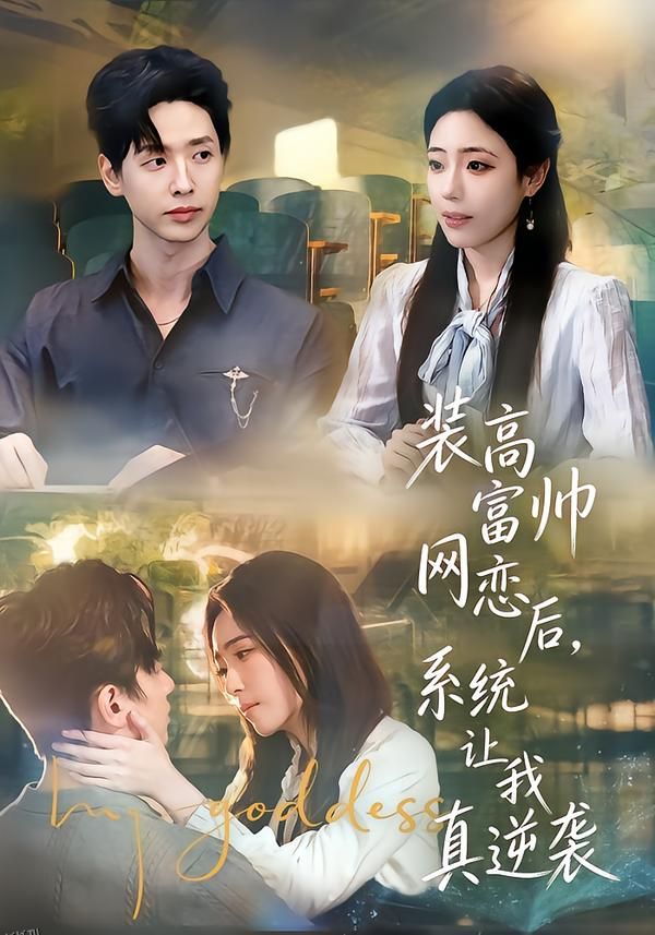 装高富帅网恋后，系统让我真逆袭 海报