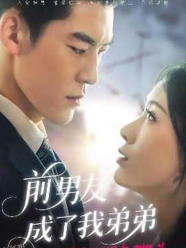 前男友成了我弟弟 海报