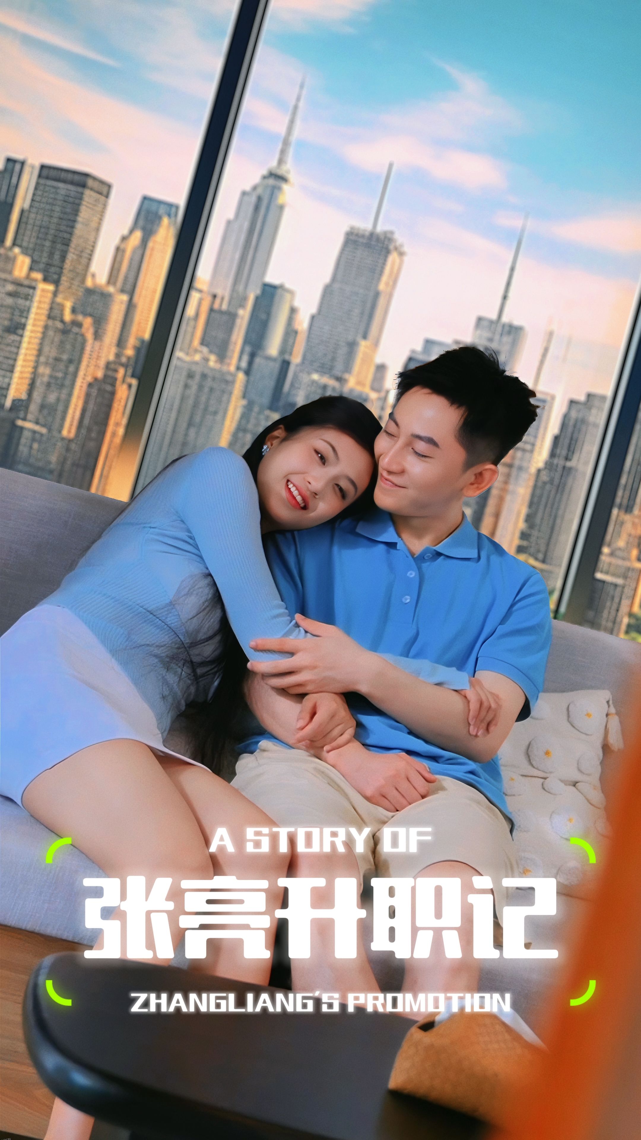 张亮升职记 海报