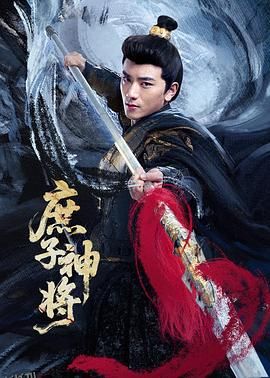 庶子神将 海报