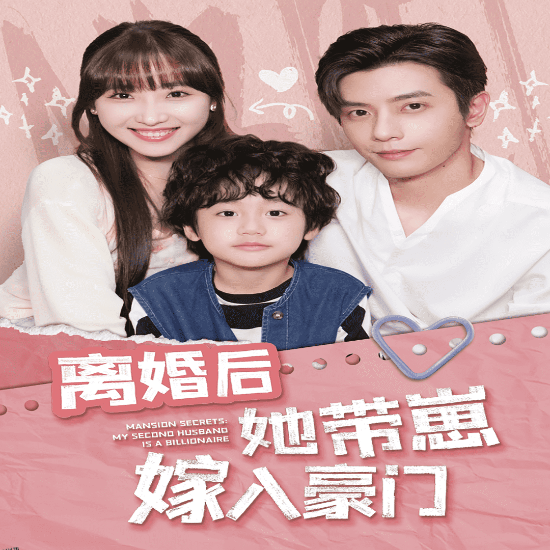 离婚后她带崽嫁入豪门 海报