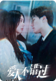 爱人不错过 海报