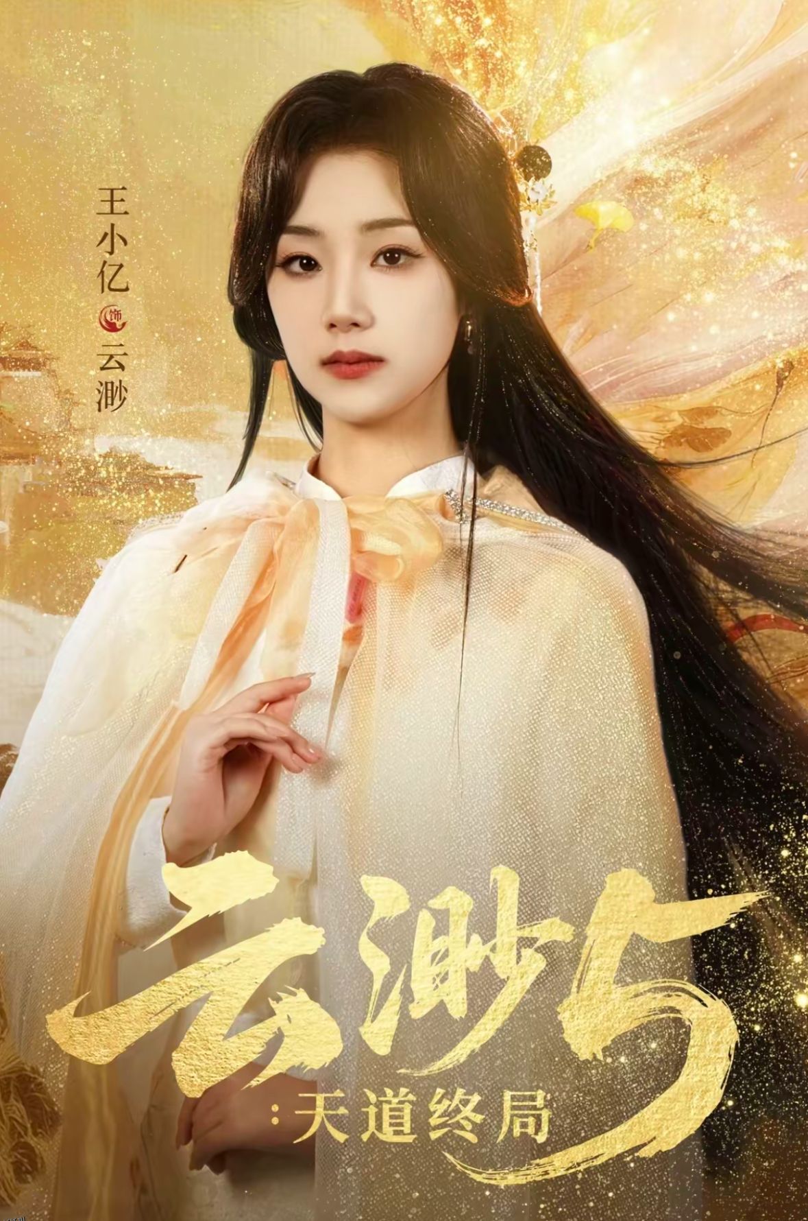 云渺5：天道终局 海报