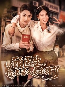 顾医生，你老婆又去杀猪了 海报