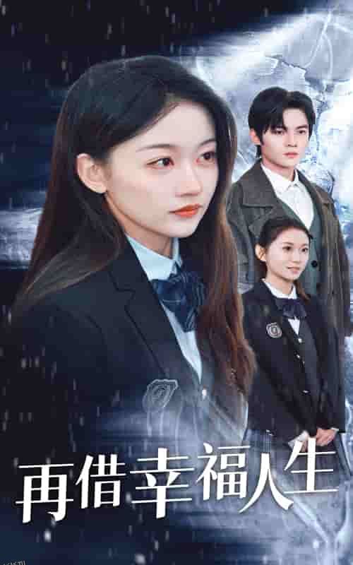 再借幸福人生 高清海报